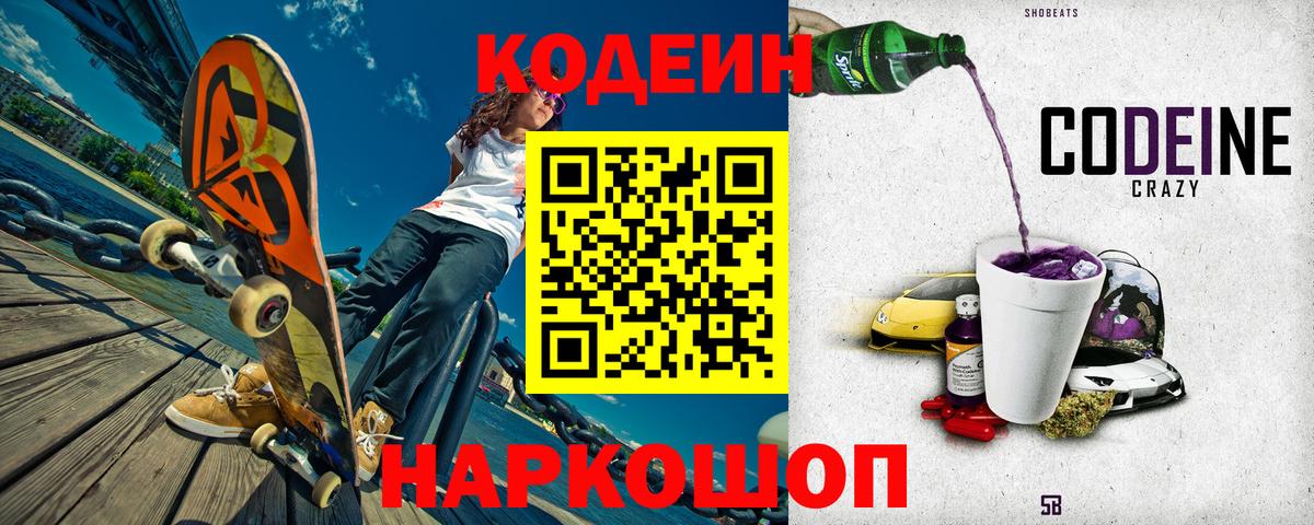 Кодеиновый сироп Lean Purple Drank  Codein Purple Drank  Вход с VPN  Краснокаменск 