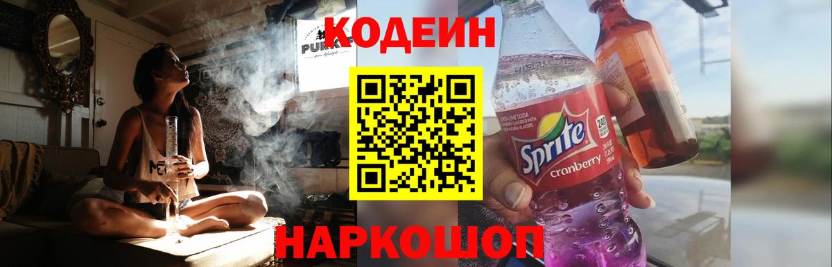 Codein напиток Lean (лин) Краснокаменск
